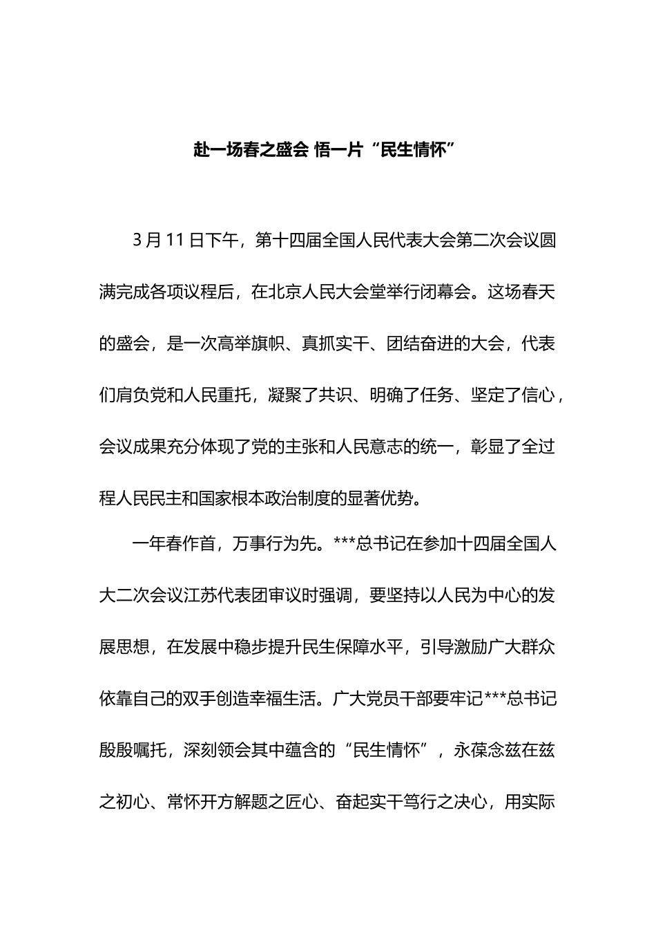 赴一场春之盛会 悟一片“民生情怀”.docx_第1页