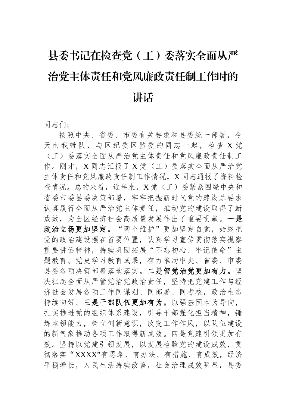 县委书记在检查党（工）委落实全面从严治党主体责任和党风廉政责任制工作时的讲话.docx_第1页