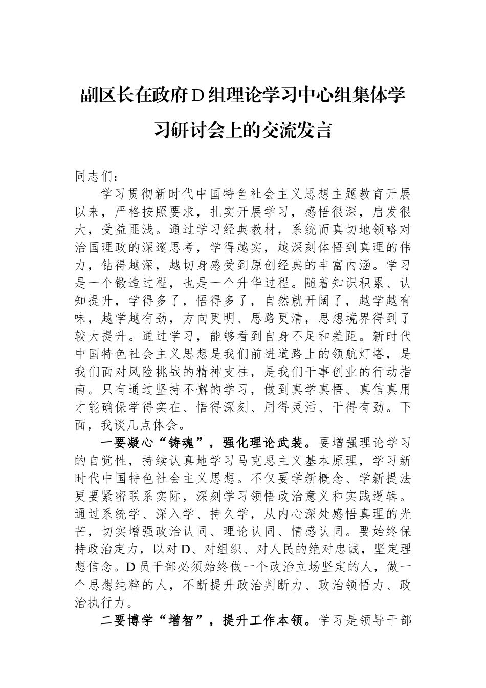 副区长在政府党组理论学习中心组集体学习研讨会上的交流发言.docx_第1页