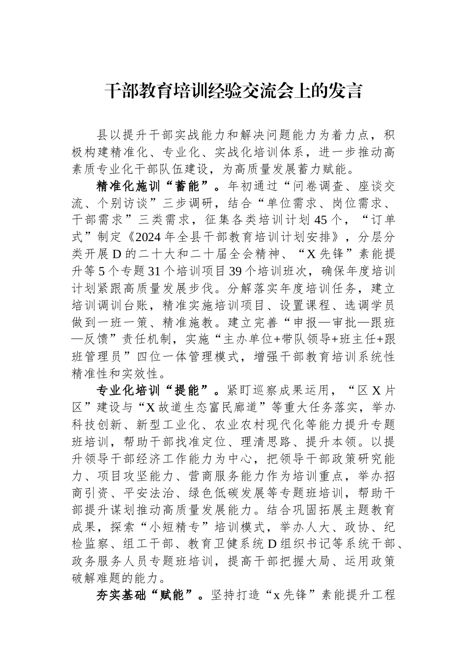 干部教育培训经验交流会上的发言.docx_第1页