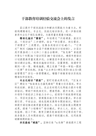 干部教育培训经验交流会上的发言.docx