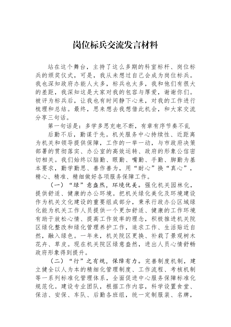 岗位标兵交流发言材料.docx_第1页