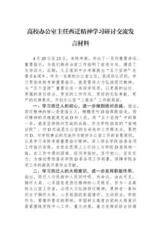 高校办公室主任西迁精神学习研讨交流发言材料.docx