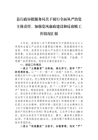 县行政审批服务局关于履行全面从严治党主体责任、加强党风廉政建设和反腐败工作情况汇报.docx