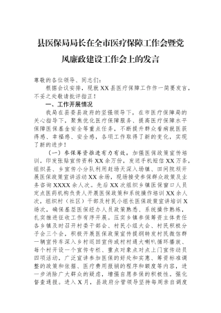县医保局局长在全市医疗保障工作会暨党风廉政建设工作会上的发言.docx