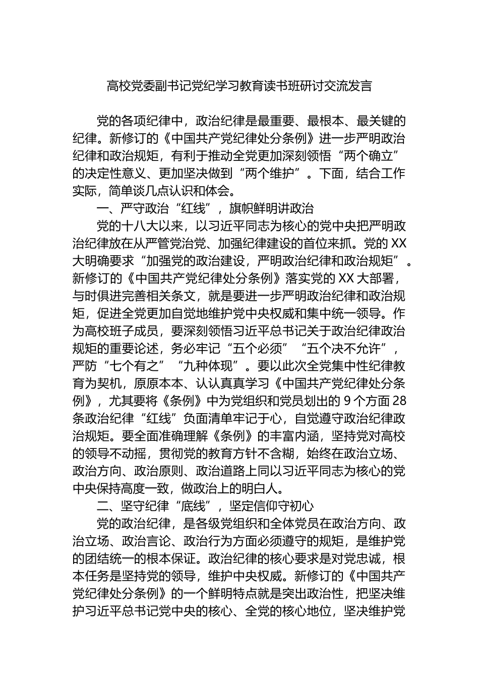 高校党委副书记党纪学习教育读书班研讨交流发言.docx_第1页