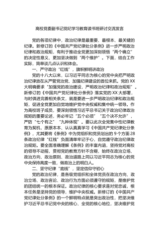 高校党委副书记党纪学习教育读书班研讨交流发言.docx