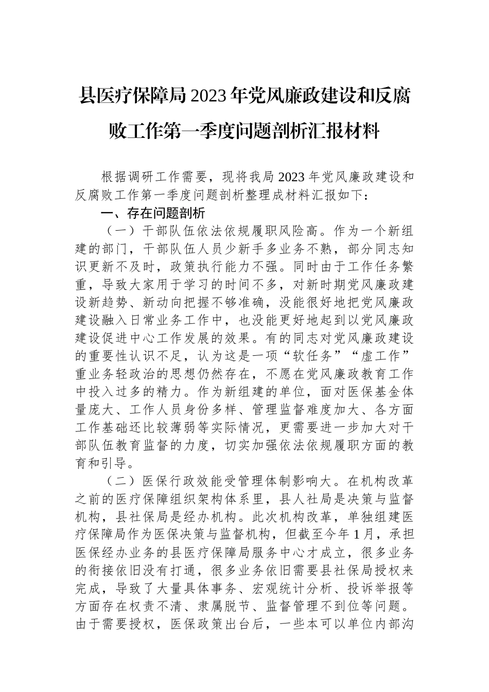 县医疗保障局2023年党风廉政建设和反腐败工作第一季度问题剖析汇报材料.docx_第1页