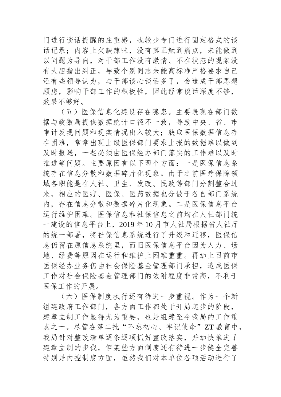 县医疗保障局2023年党风廉政建设和反腐败工作第一季度问题剖析汇报材料.docx_第3页