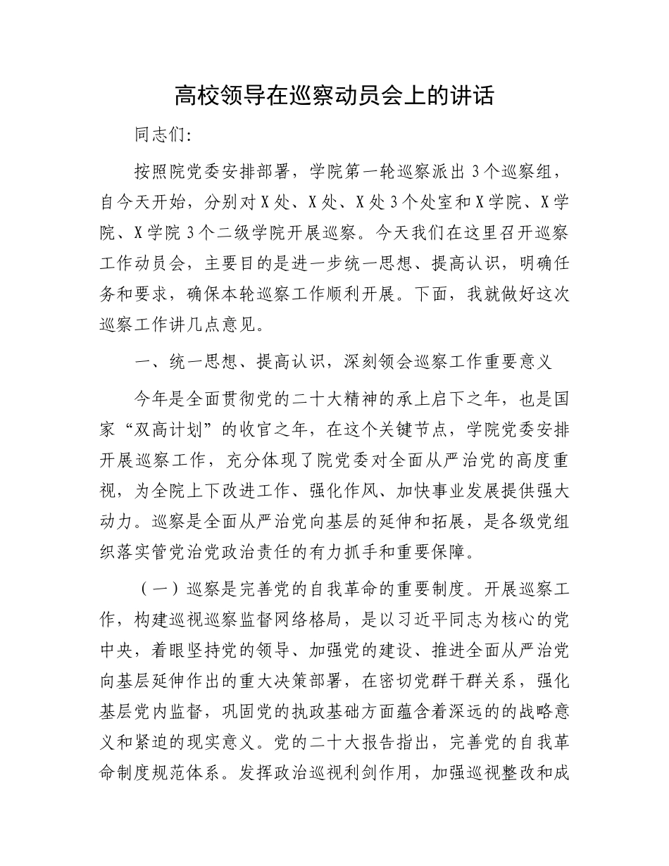 高校领导在巡察动员会上的讲话.docx_第1页