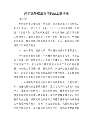 高校领导在巡察动员会上的讲话.docx