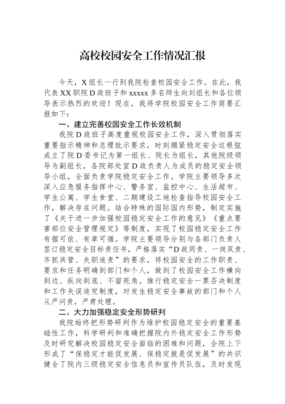 高校校园安全工作情况汇报.docx_第1页