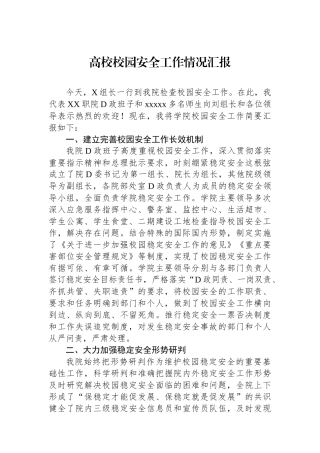 高校校园安全工作情况汇报.docx