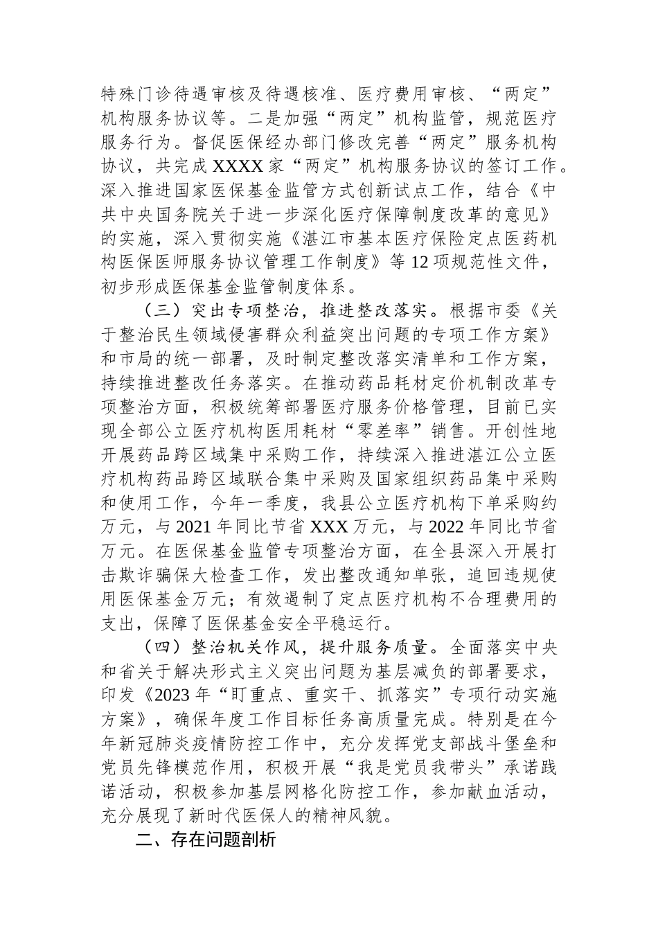 县医疗保障局第一季度党风廉政建设和反腐败工作专题汇报.docx_第2页