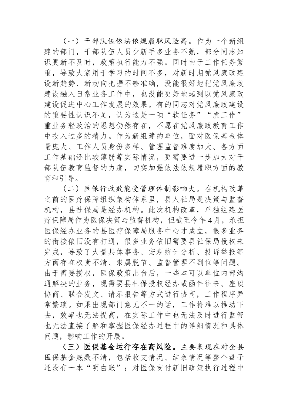 县医疗保障局第一季度党风廉政建设和反腐败工作专题汇报.docx_第3页