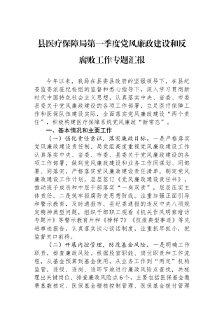 县医疗保障局第一季度党风廉政建设和反腐败工作专题汇报.docx