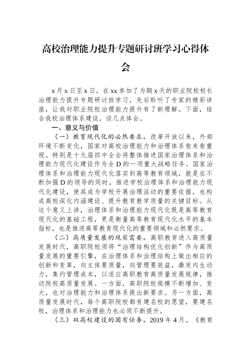 高校治理能力提升专题研讨班学习心得体会.docx_第1页
