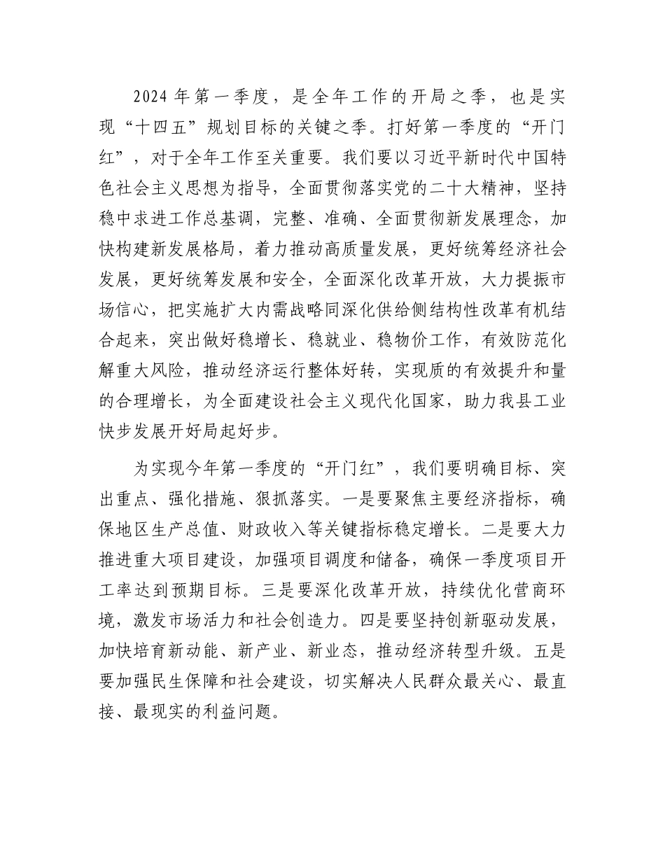 县长在2024年第一季度开门红会议上的讲话.docx_第2页