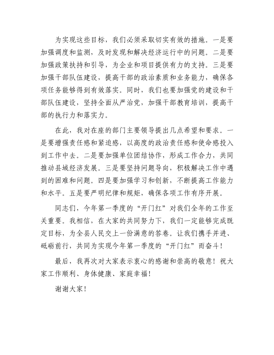 县长在2024年第一季度开门红会议上的讲话.docx_第3页