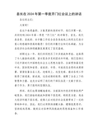 县长在2024年第一季度开门红会议上的讲话.docx