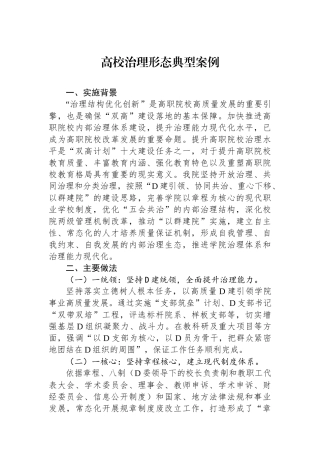 高校治理形态典型案例.docx