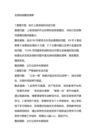 个人和单位党纪学习教育问题整改清单.docx