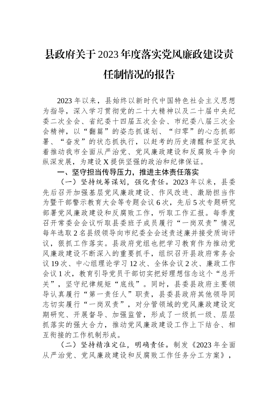 县政府关于2023年度落实党风廉政建设责任制情况的报告.docx_第1页