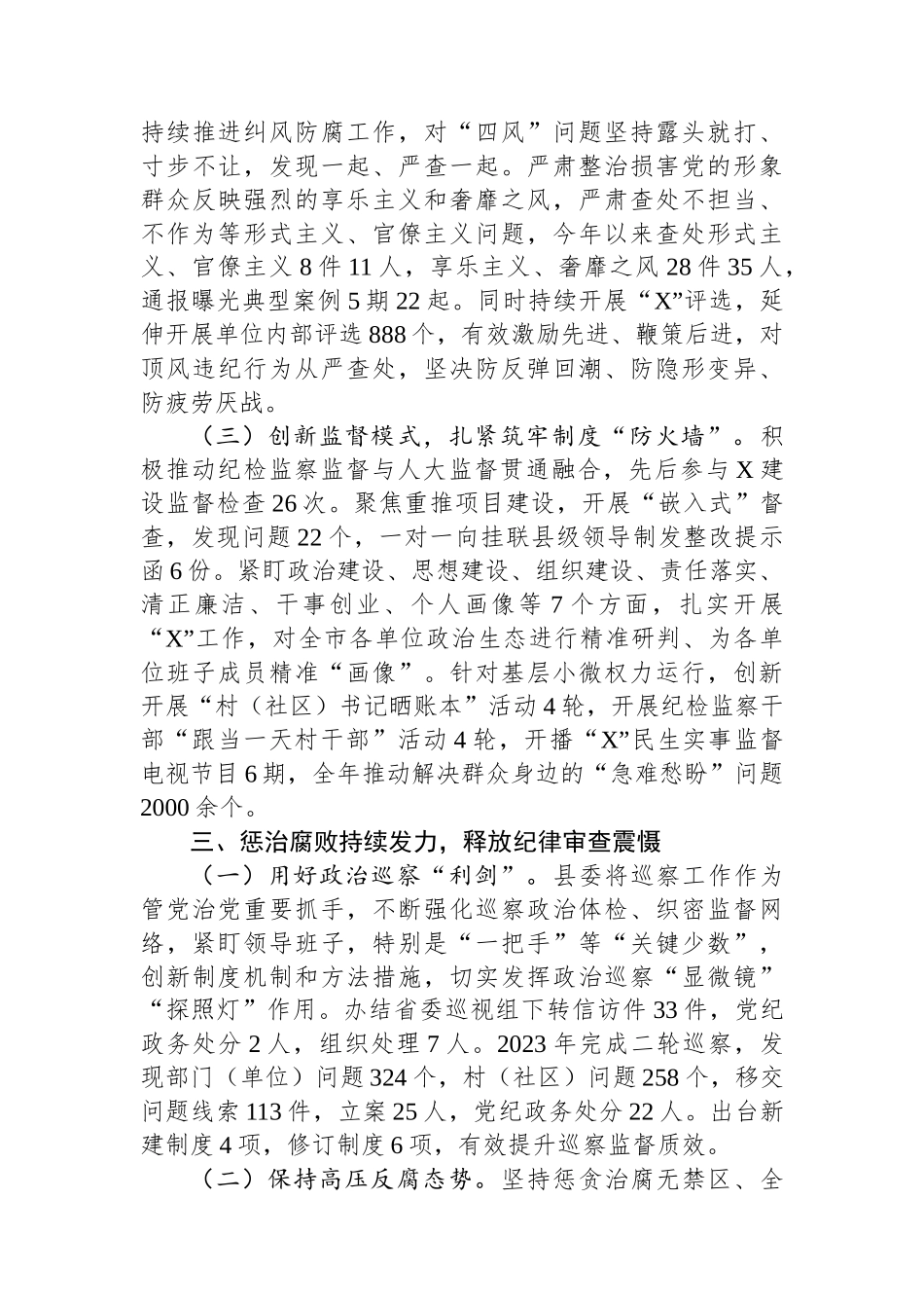 县政府关于2023年度落实党风廉政建设责任制情况的报告.docx_第3页