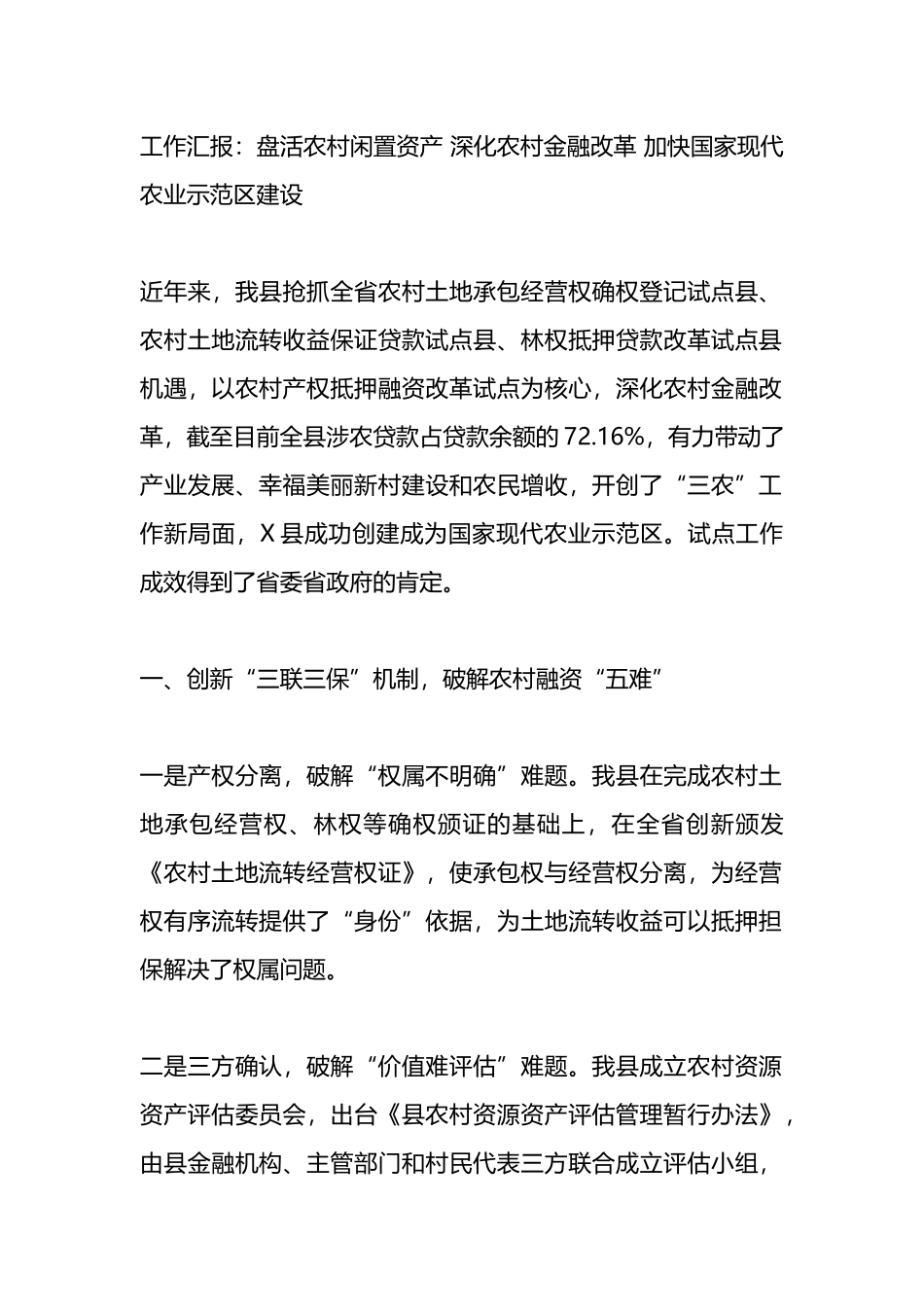 工作汇报：盘活农村闲置资产 深化农村金融改革 加快国家现代农业示范区建设.docx_第1页