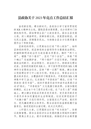 县政协关于2023年亮点工作总结汇报.docx