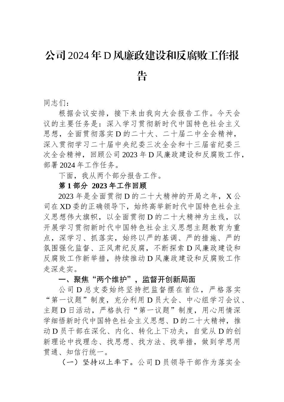 公司2024年党风廉政建设和反腐败工作报告.docx_第1页