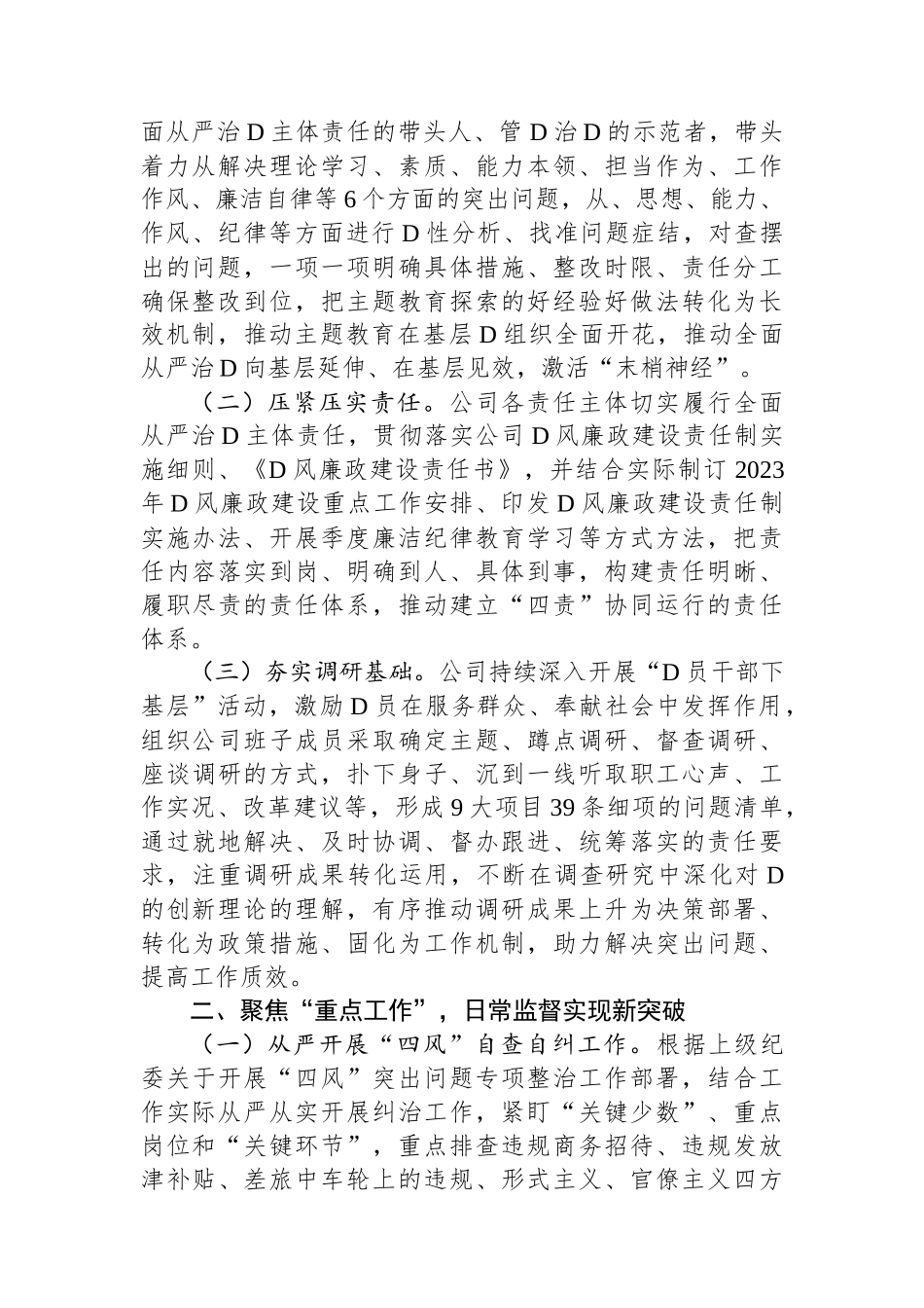 公司2024年党风廉政建设和反腐败工作报告.docx_第2页