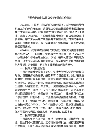 县综合行政执法局2024年重点工作谋划计划.docx