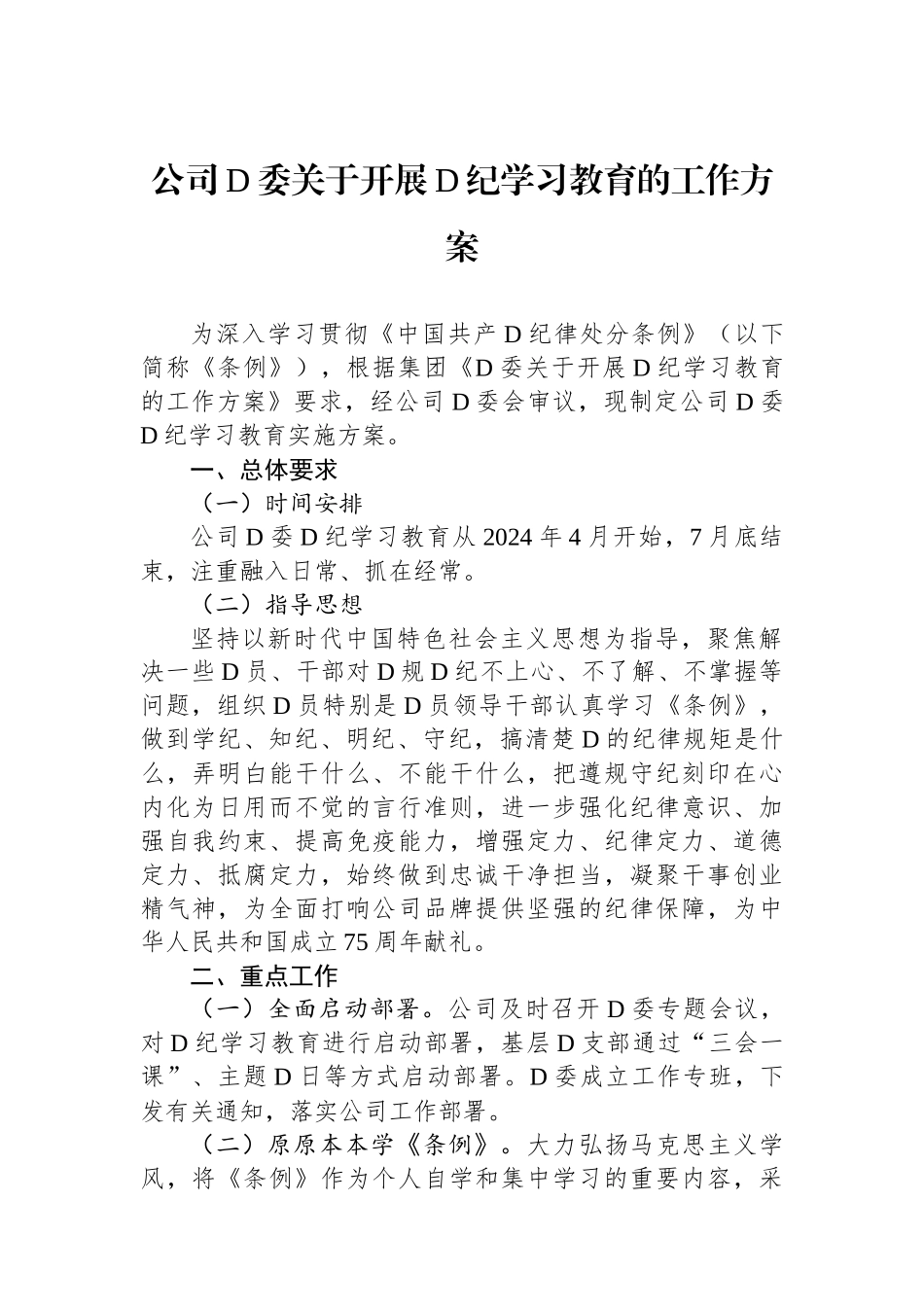 公司党委关于开展党纪学习教育的工作方案.docx_第1页
