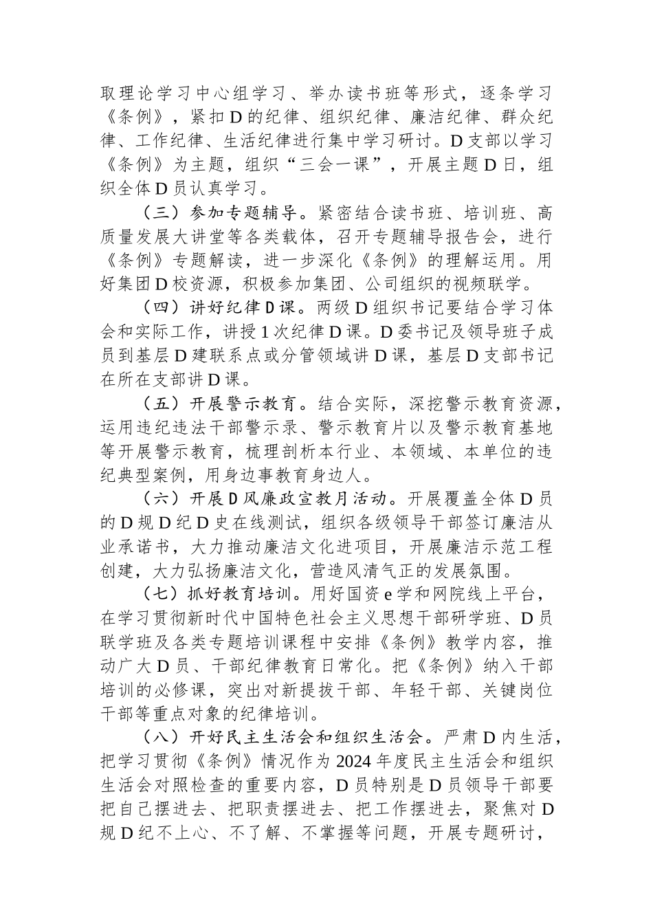 公司党委关于开展党纪学习教育的工作方案.docx_第2页