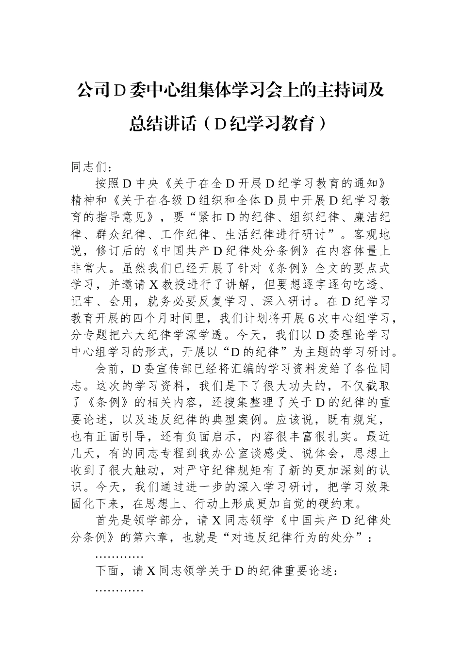 公司党委中心组集体学习会上的主持词及总结讲话（党纪学习教育）.docx_第1页