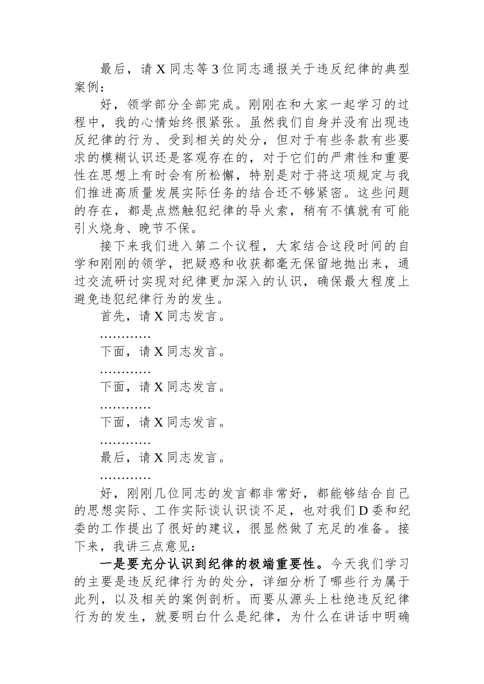 公司党委中心组集体学习会上的主持词及总结讲话（党纪学习教育）.docx_第2页