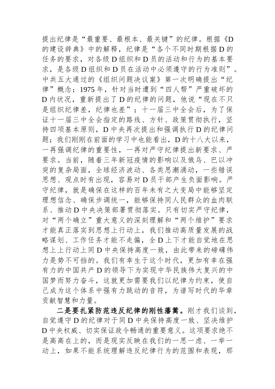 公司党委中心组集体学习会上的主持词及总结讲话（党纪学习教育）.docx_第3页