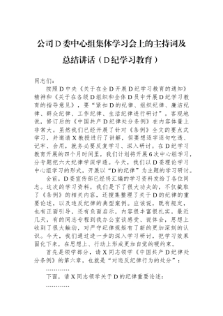 公司党委中心组集体学习会上的主持词及总结讲话（党纪学习教育）.docx