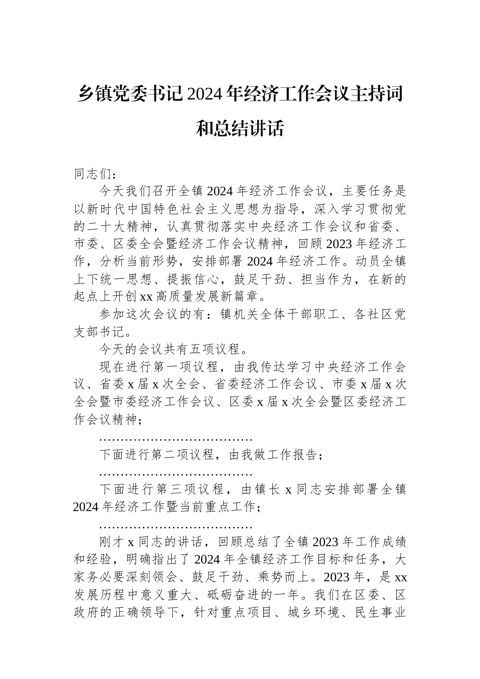 乡镇党委书记2024年经济工作会议主持词和总结讲话.docx_第1页