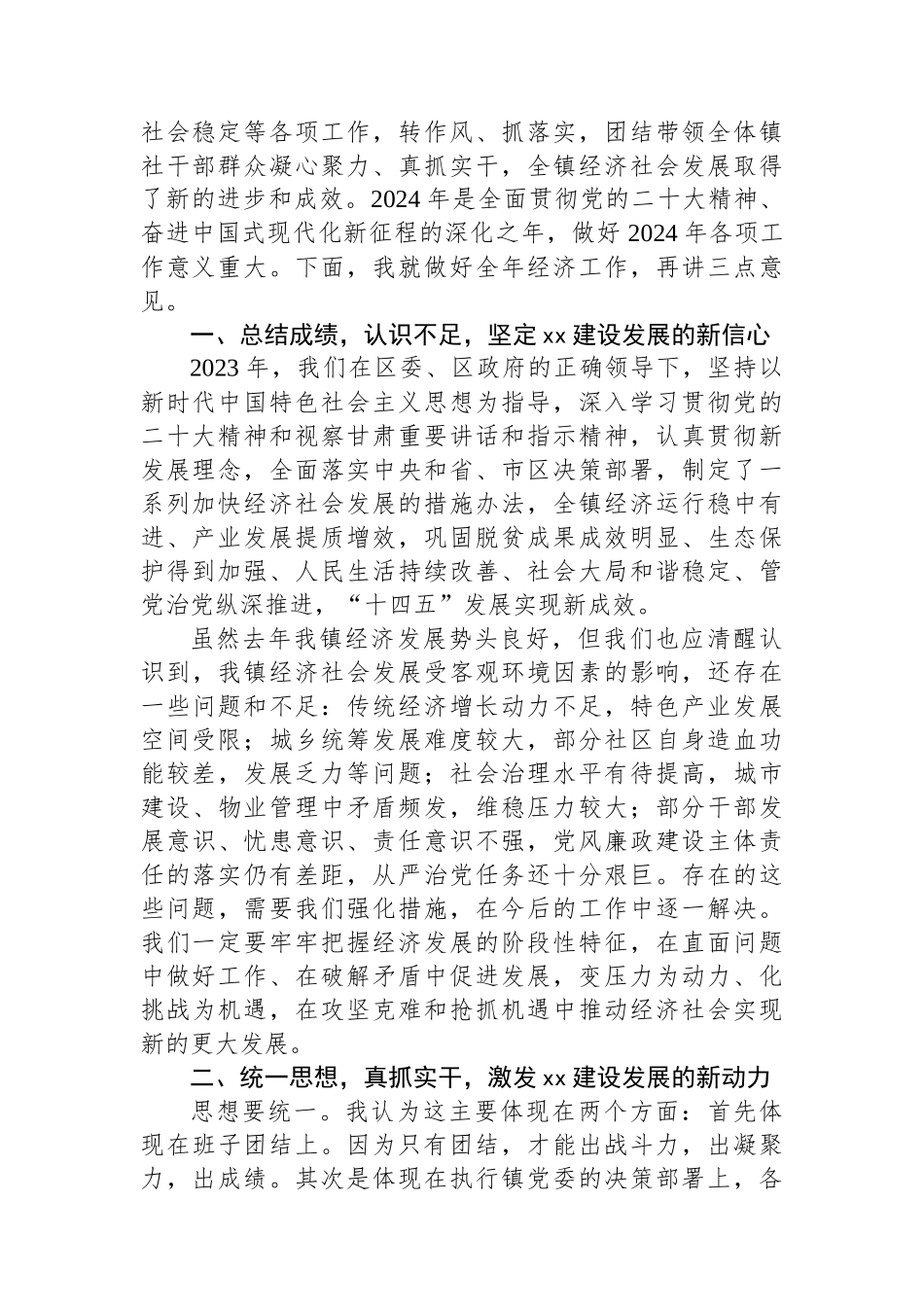 乡镇党委书记2024年经济工作会议主持词和总结讲话.docx_第2页