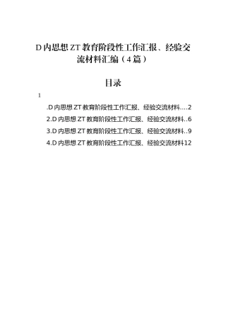 党内思想主题教育阶段性工作汇报、经验交流材料汇编（4篇）.docx