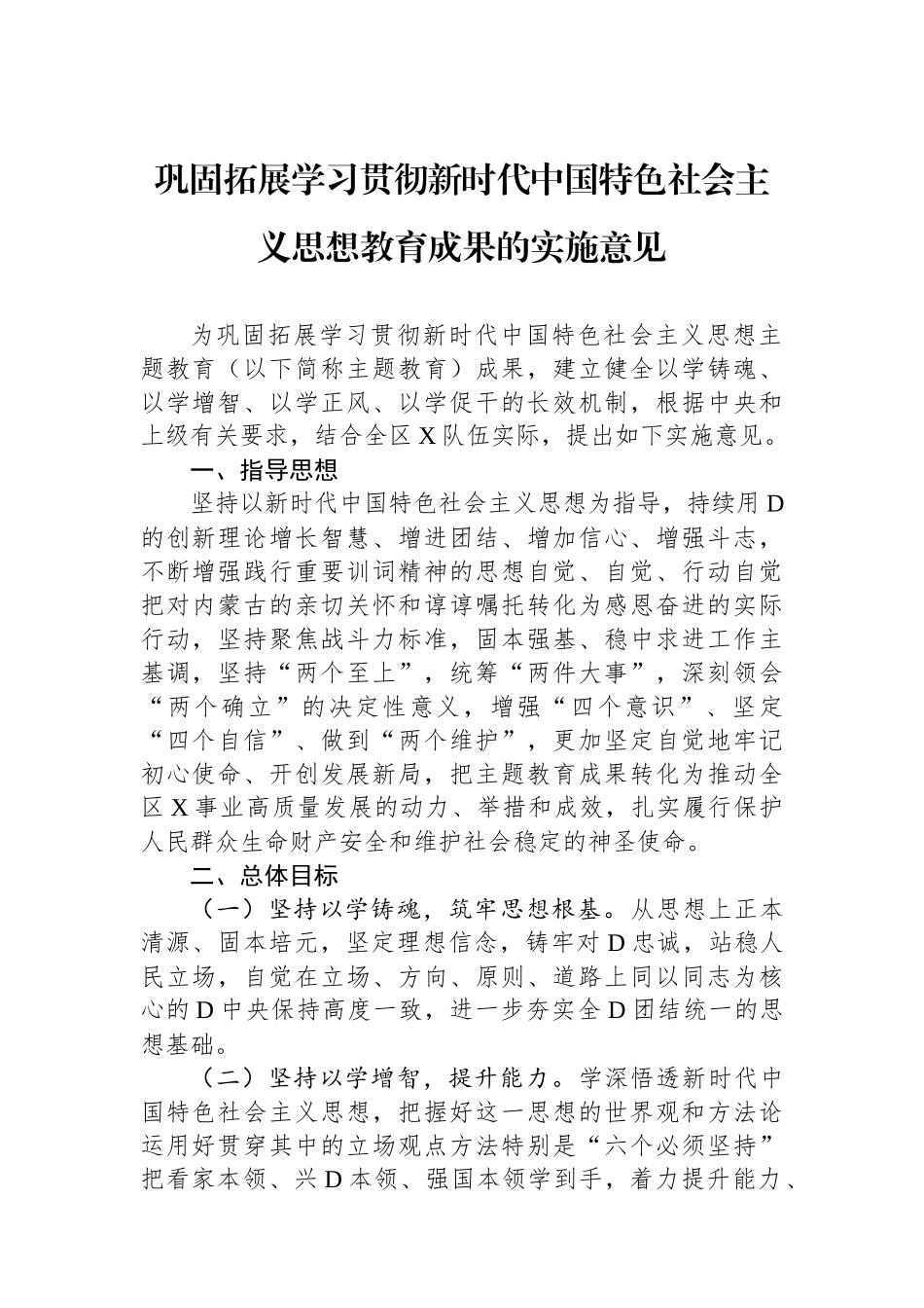 巩固拓展学习贯彻新时代中国特色社会主义思想教育成果的实施意见.docx_第1页