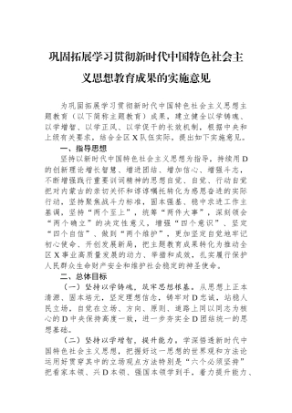 巩固拓展学习贯彻新时代中国特色社会主义思想教育成果的实施意见.docx