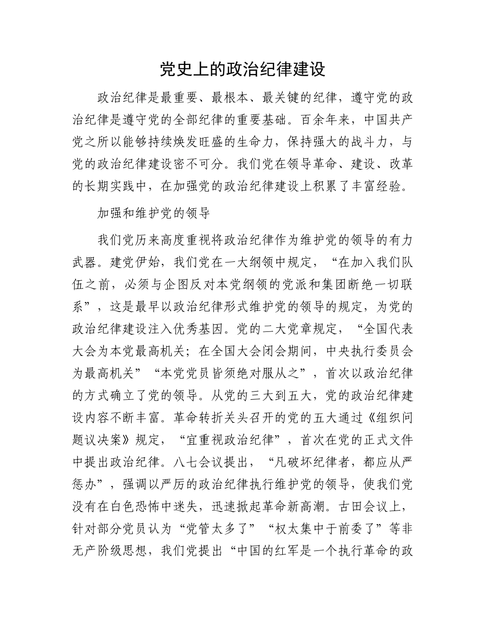 党史上的政治纪律建设.docx_第1页