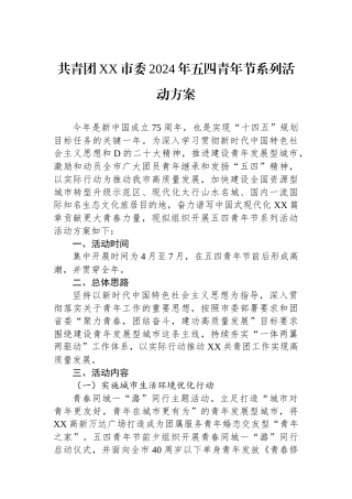 共青团XX市委2024年五四青年节系列活动方案.docx