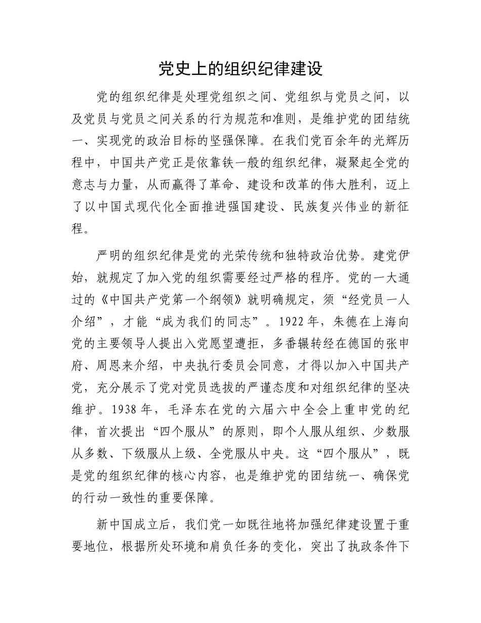 党史上的组织纪律建设.docx_第1页