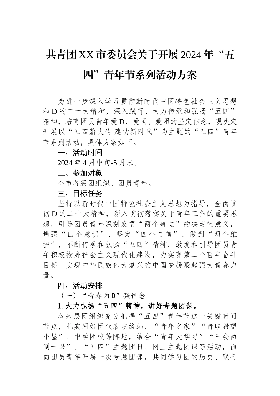 共青团XX市委员会关于开展2024年“五四”青年节系列活动方案.docx_第1页