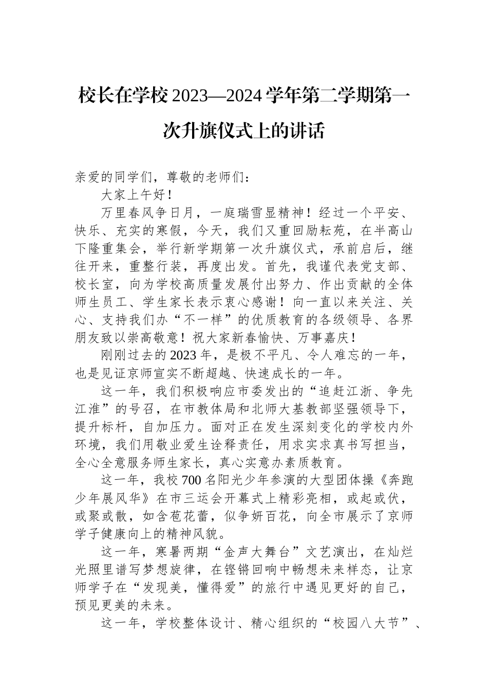 校长在学校2023—2024学年第二学期第一次升旗仪式上的讲话.docx_第1页