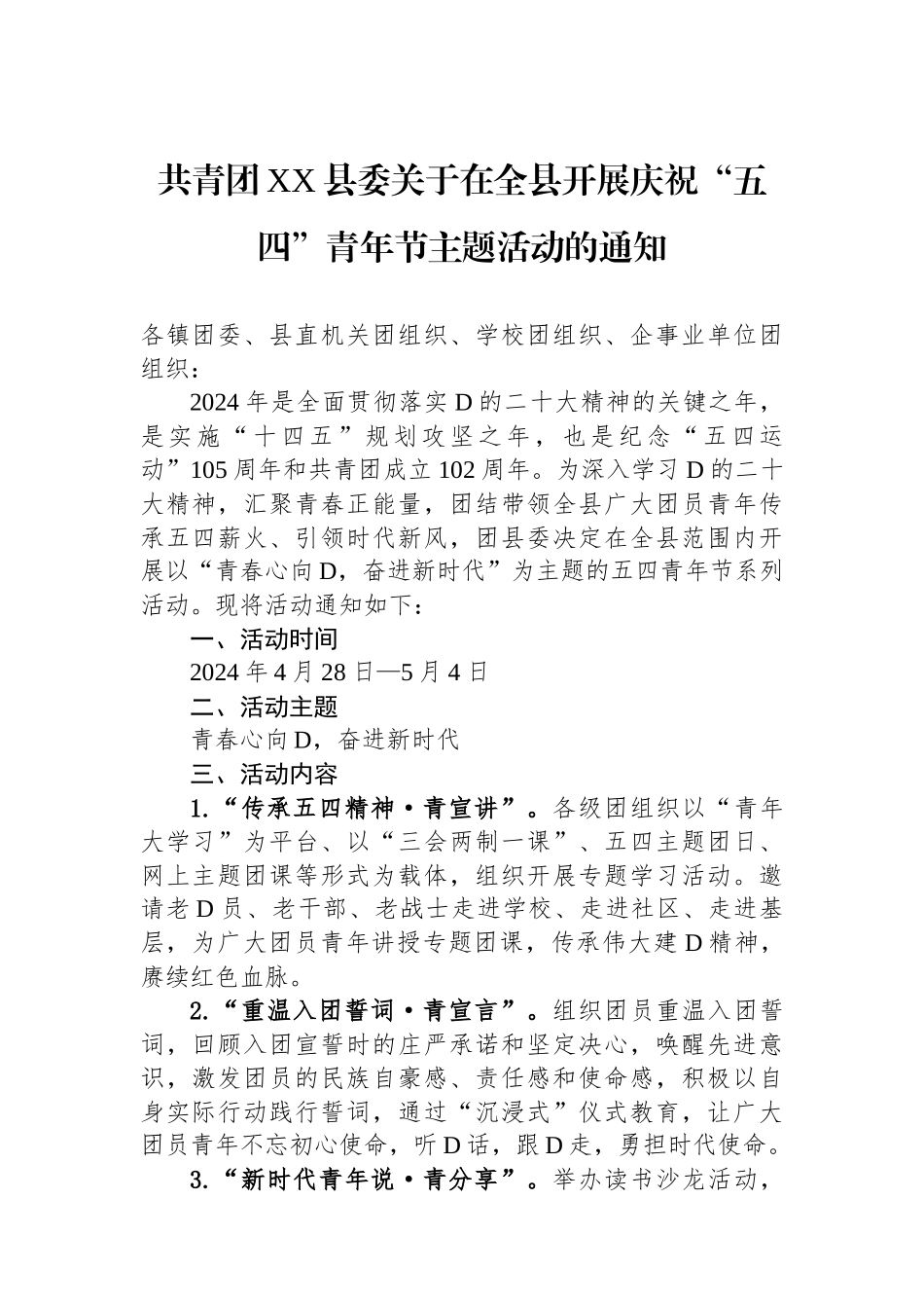 共青团XX县委关于在全县开展庆祝“五四”青年节主题活动的通知.docx_第1页